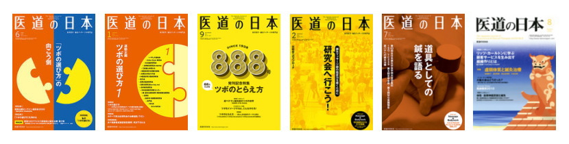 メディア掲載　医道の日本