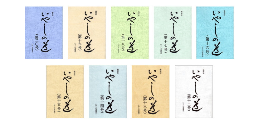 メディア掲載　機関誌いやしの道