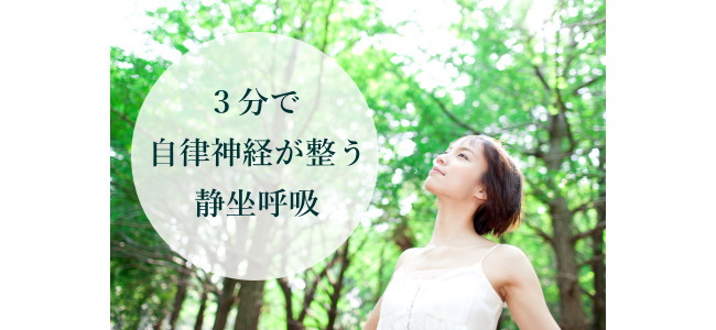 ３分で自律神経が整う静坐呼吸