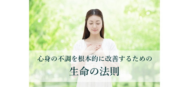 心身の不調を根本的に改善するための生命の法則